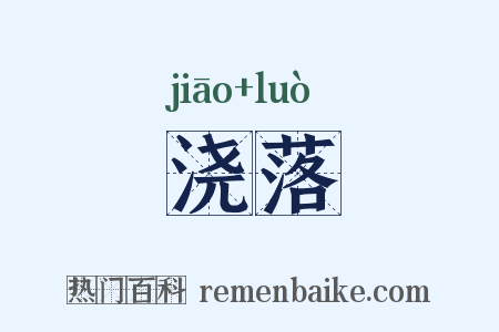 浇落是什么意思的图片